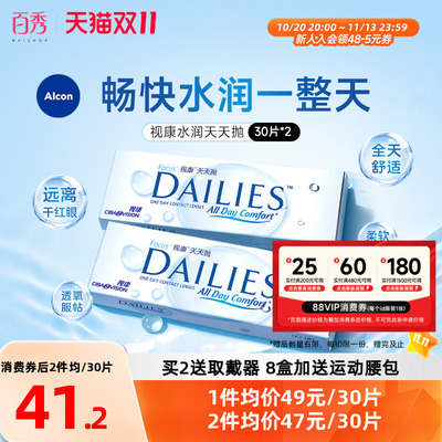 爱尔康视康日抛60片装隐形眼镜水润天天抛透明片正品