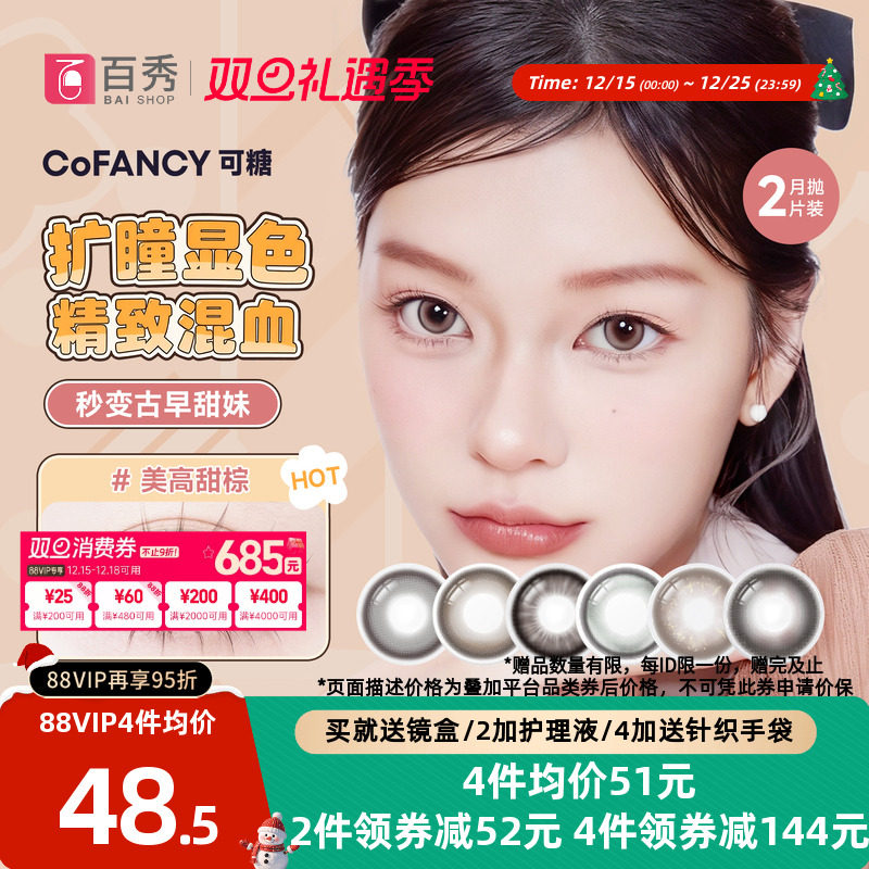 COFANCY可糖美少女战士联名美瞳月抛2片装大小直径隐形眼镜三明治