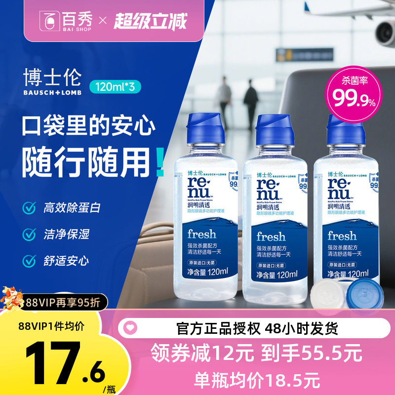 博士伦隐形近视眼镜护理液清透120ml*3小瓶装美瞳药水除蛋白进口