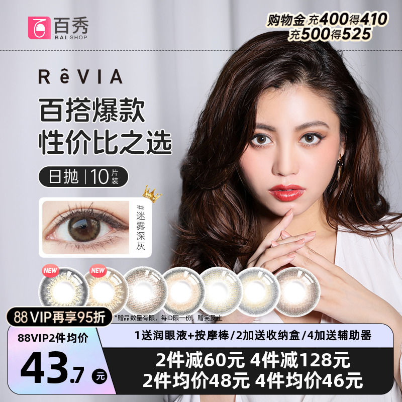 revia蕾美日抛美瞳10片大小直径彩色隐形近视眼镜旗舰店正品官网