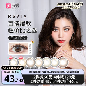 revia蕾美日抛美瞳10片大小直径彩色隐形近视眼镜旗舰店正品官网