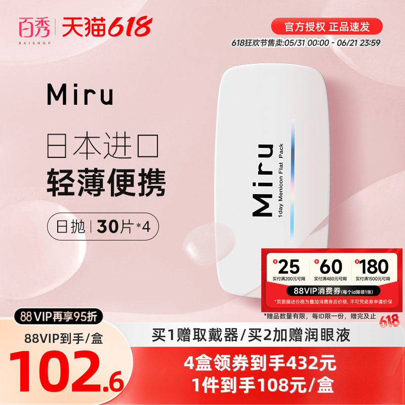 目立康Miru米如小纸片隐形眼镜日抛30片*4盒近视水润透明