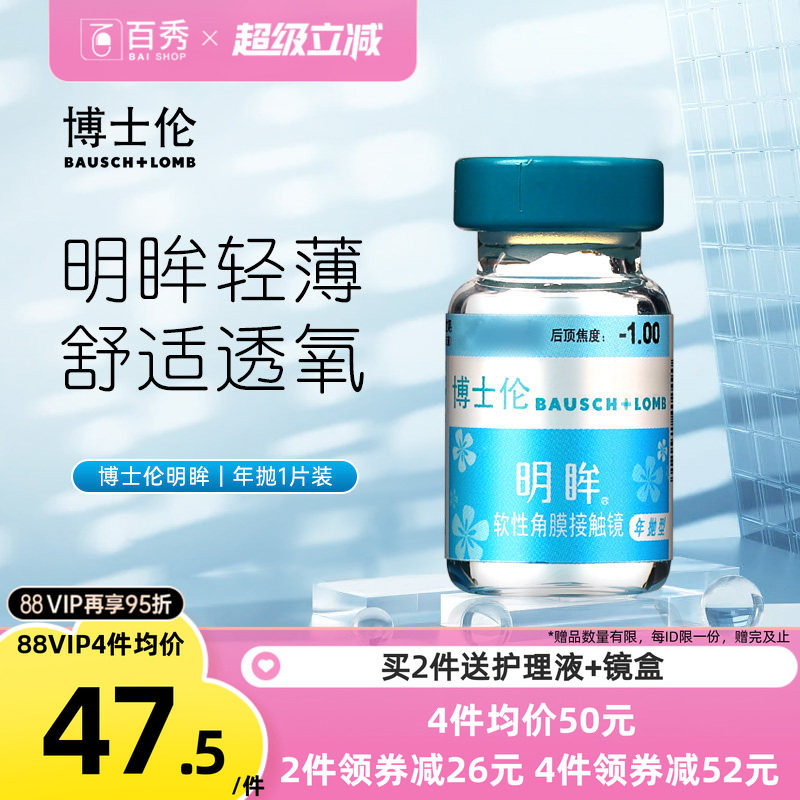 博士伦隐形近视眼镜明眸年抛1片装薄透明旗舰店官网正品水润舒适