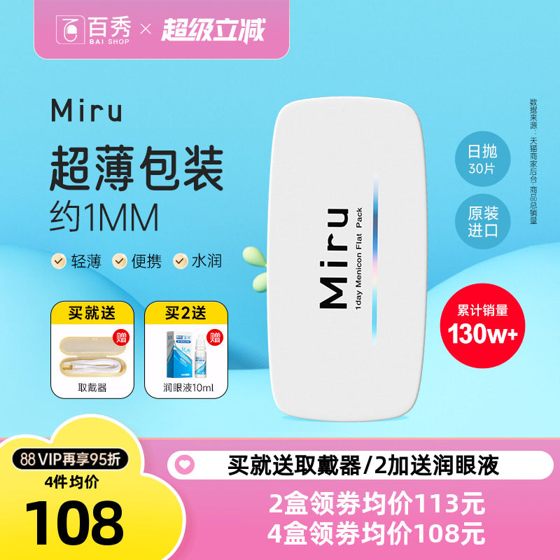 Miru米如小纸片隐形近视眼镜日抛30片装盒水润透明一次性非月抛