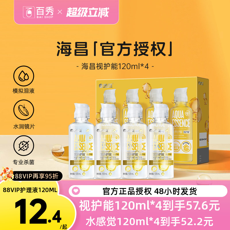 海昌视护能隐形眼镜护理液120ml*4美瞳女清洗药水4小瓶装官方新品