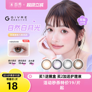 绮芙莉givre美瞳月抛2片大小直径自然彩色隐形眼镜近视官方正品 女