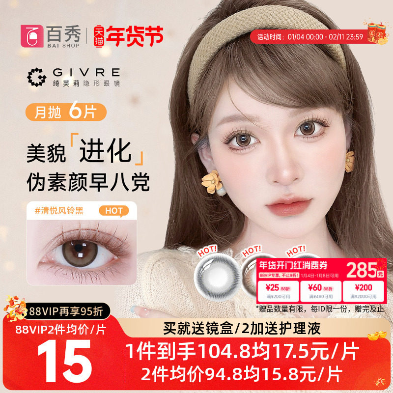 绮芙莉Givre美瞳月抛盒6片装大小直径1片装*6彩色隐形眼镜