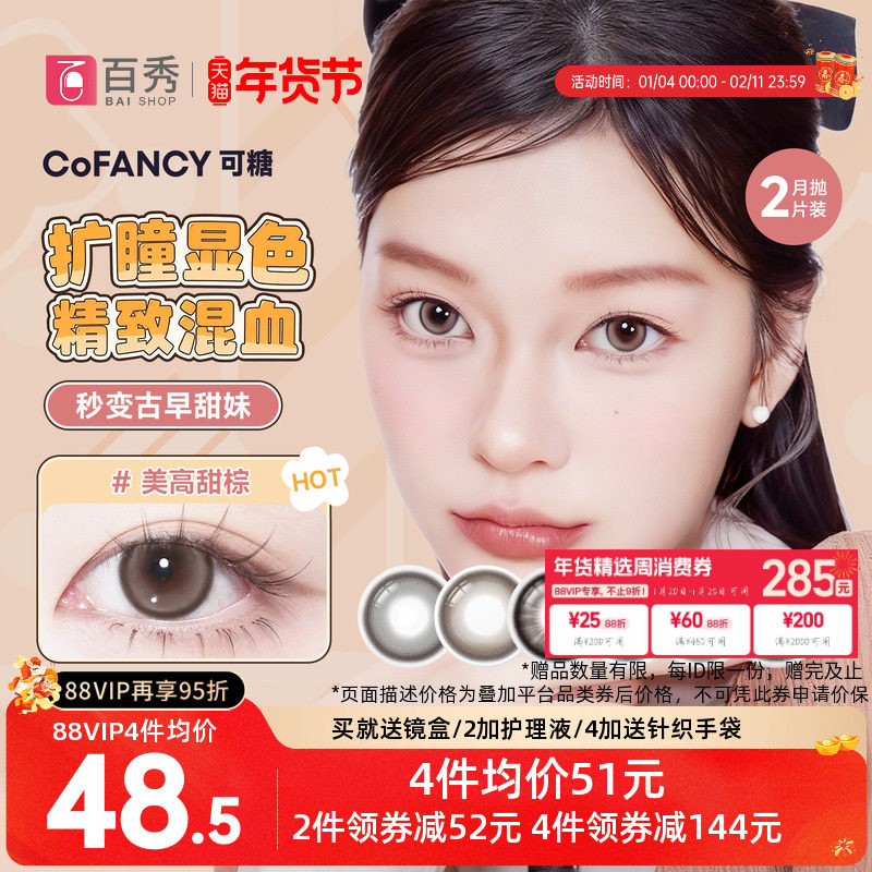 大头推荐】COFANCY可糖联名美瞳月抛2片装大小直径隐形眼镜三