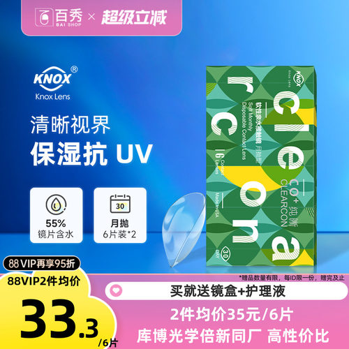 倍新同款库博光学隐形近视眼镜水凝胶月抛6片装*2盒