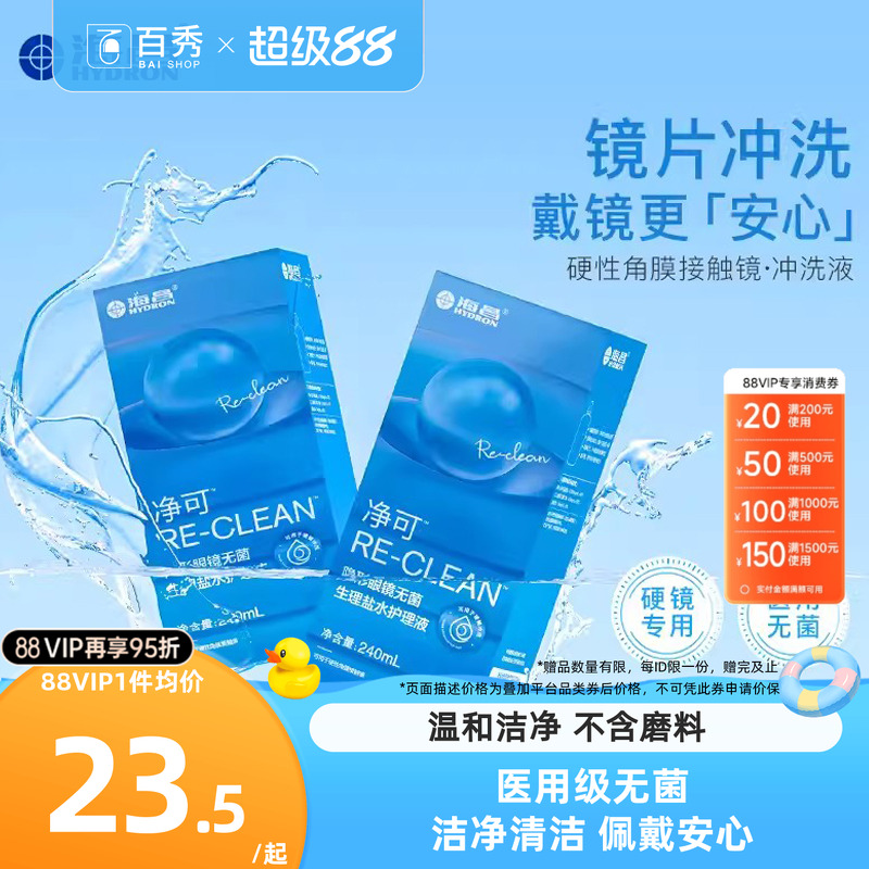海昌净可隐形眼镜无菌生理盐水护理液