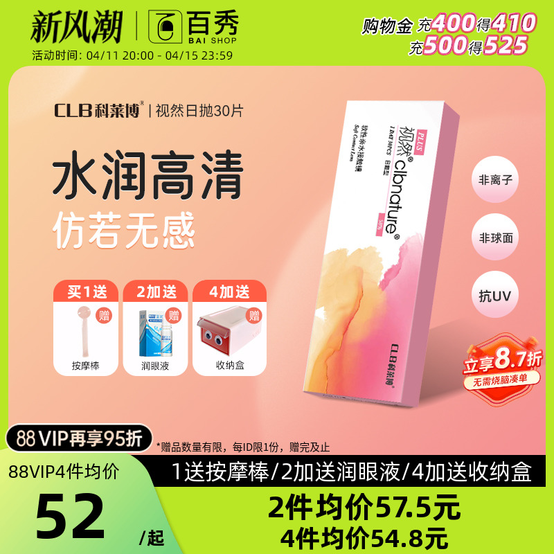 科莱博clb视然隐形近视眼镜日抛盒30片官网正品旗舰店小粉盒隐型