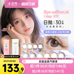 2隐形眼镜 Seed实瞳可芙蕾G美瞳日抛60片混血自然大小直径30片装