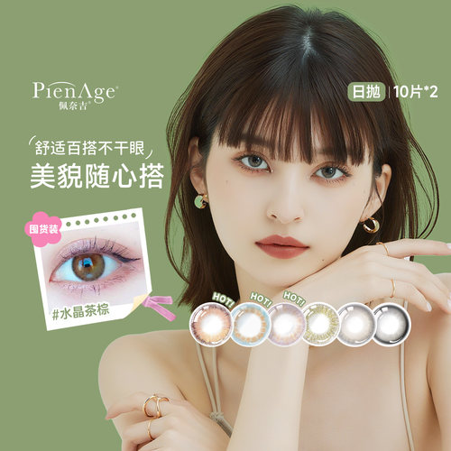 PienAge佩奈吉美瞳日抛20片大小直径水晶茶棕彩色隐形眼镜