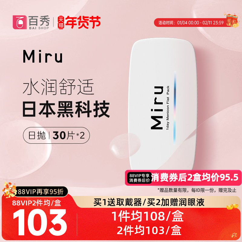 Miru米如小纸片日抛30片*2隐形眼镜近视透明片进口正品授权旗