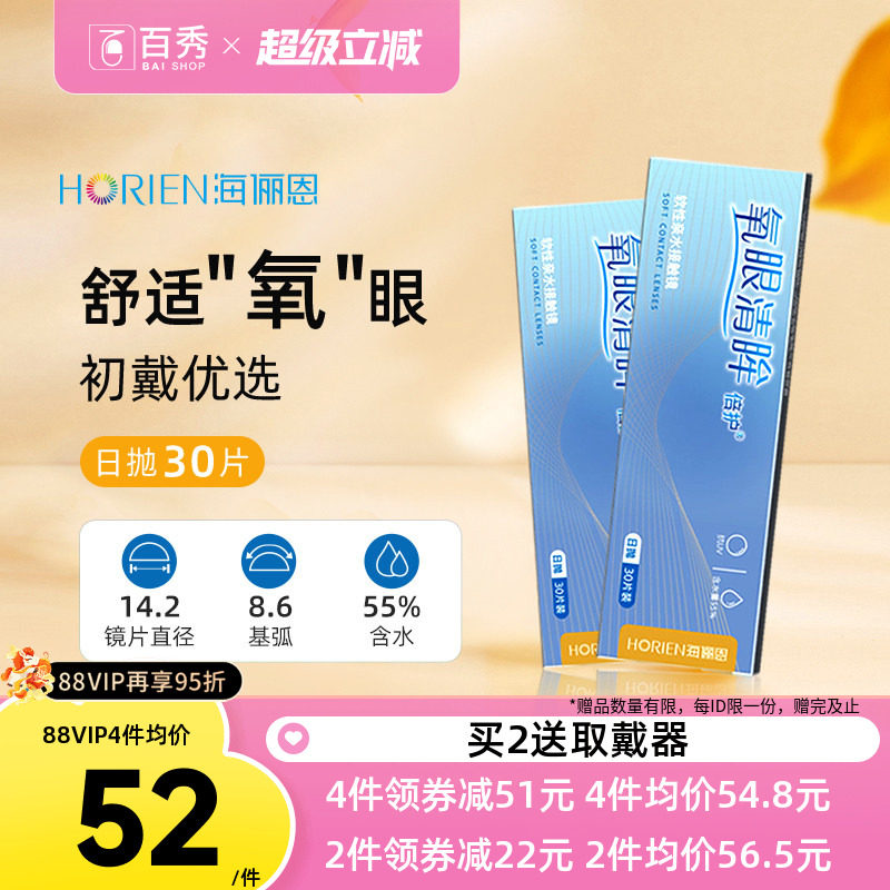 海俪恩日抛近视隐形眼镜氧眼清眸倍护30片装天天抛旗舰店水润透氧