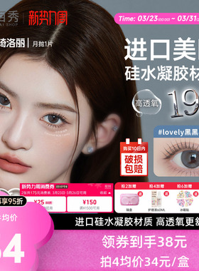 明基GemMonster琦洛丽硅水凝胶美瞳高透氧月抛1片lovely隐形眼镜