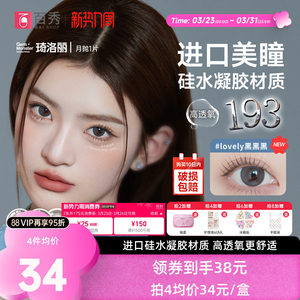 明基GemMonster琦洛丽硅水凝胶美瞳高透氧月抛1片lovely隐形眼镜