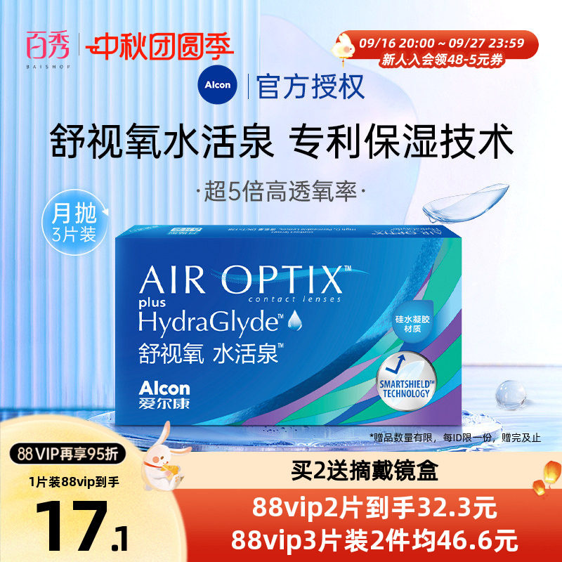 爱尔康视康隐形近视眼镜水活泉舒视氧月抛盒1片装硅水凝胶高透氧图片