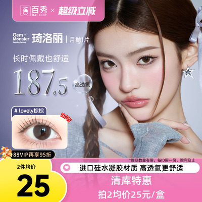 【清库】明基Gem Monster琦洛丽美瞳硅水凝胶月抛1片自然大小直径