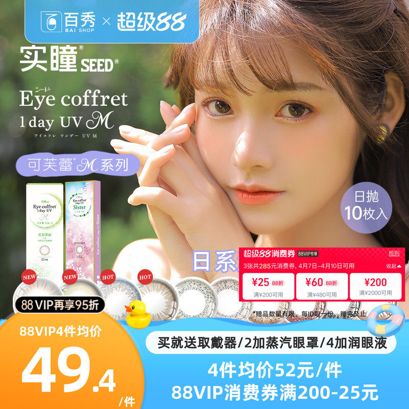 【吉杰双11】SEED实瞳可芙蕾日抛10片美瞳彩色隐形眼镜自然微混血