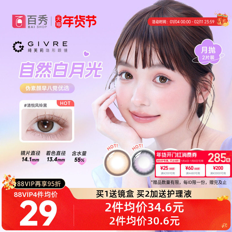 绮芙莉givre美瞳月抛2片大小直径自然彩色隐形眼镜近视官方正品女