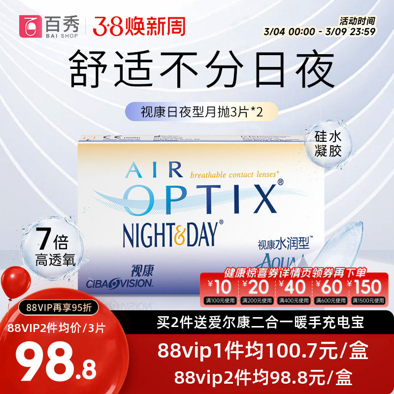 爱尔康隐形近视眼镜月抛水润日夜型3片*2硅水凝胶官方授权 - 百秀大药房旗舰店出品