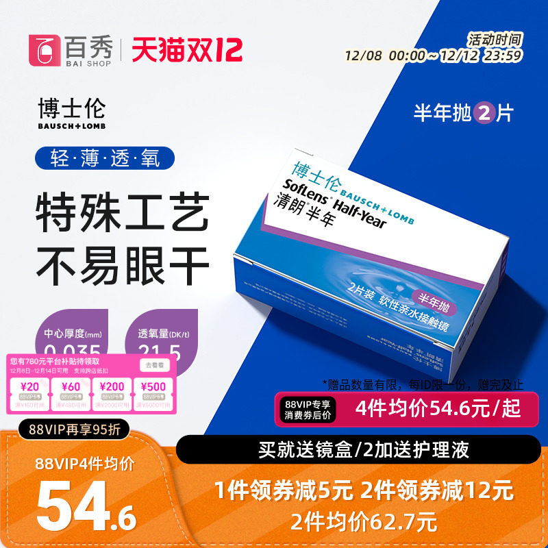 2送护理液】博士伦清朗半年抛2片装隐形近视眼镜透明官方正品6月