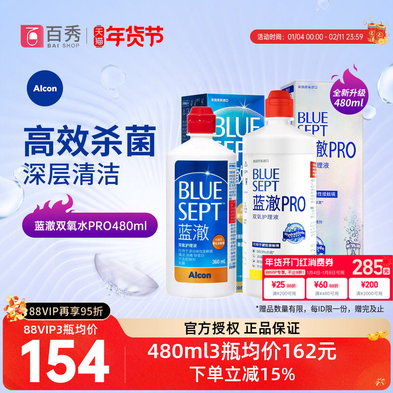 爱尔康视康蓝澈双氧水护理液480ml*3膜镜alcon清洗含双氧杯,隐形眼镜/护理液,软镜护理液,淘宝优惠券,粉丝福利购,淘宝优惠卷