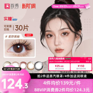 seed实瞳可芙蕾G美瞳日抛30片大小直径彩色隐形眼镜三明治暗橘影