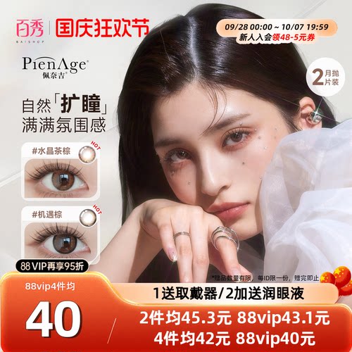 佩奈吉PienAge美瞳月抛小宝石2片装彩色隐形近视眼镜混血棕薄透