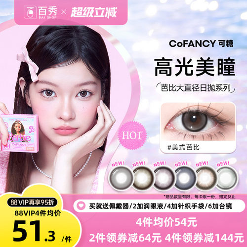 COFANCY可糖美瞳日抛10片芭比大直径三明治彩色隐形眼镜冰滴黑茶