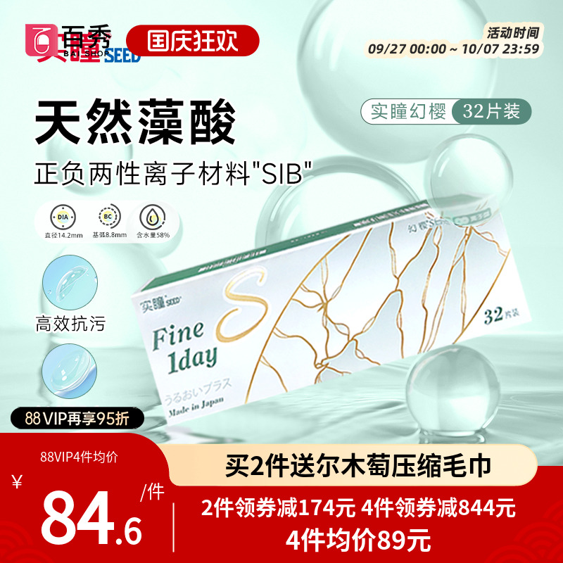 日本原装进口seed实瞳幻樱隐形近视眼镜日抛32片装