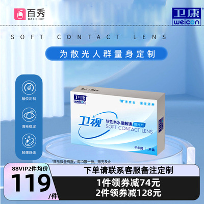 卫康卫视散光隐形眼镜半年抛轻薄近视高低度数专业定制官网正品