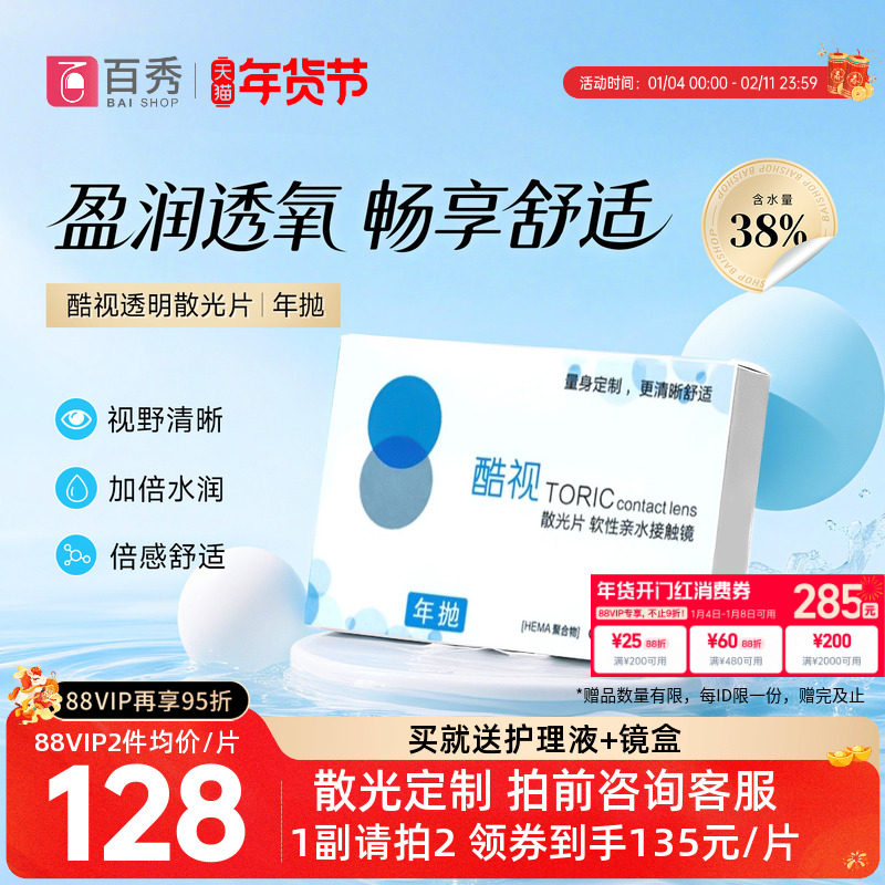 酷视散光专业定制片年抛1片装高散隐形近视眼镜订制近视散光片,隐形眼镜/护理液,散光隐形眼镜,淘宝优惠券,粉丝福利购,淘宝优惠卷