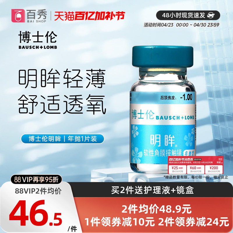 博士伦隐形近视眼镜明眸年抛1片装薄透明旗舰店官网正品水润舒适