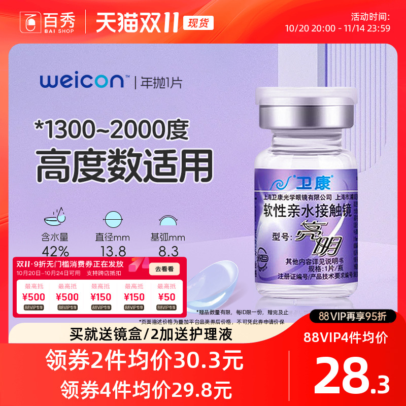卫康亮明透明隐形近视眼镜年抛1片高度数舒适水润正品官方旗舰店