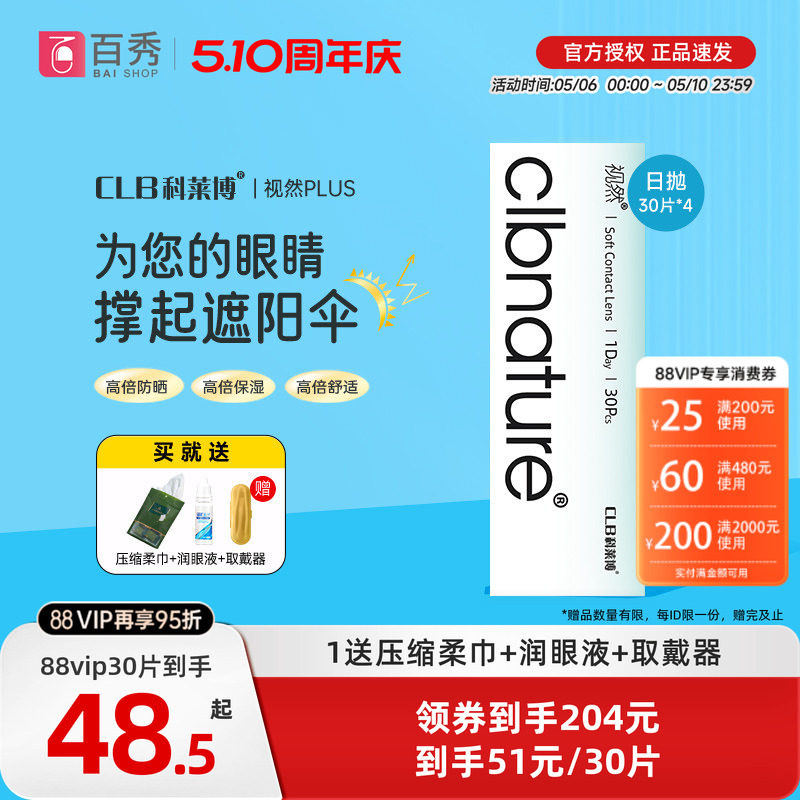 科莱博视然隐形近视眼镜日抛30片*4盒一次性透明官方正品