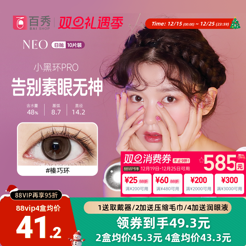 NEO美瞳日抛10片装隐形近视眼镜女小黑环自然混血可视眸官方期间