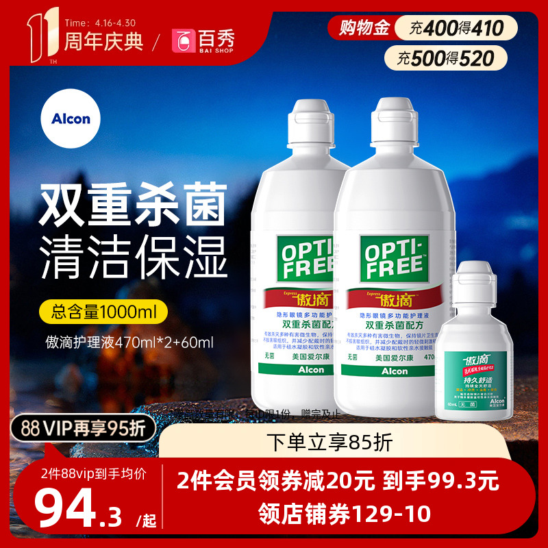 爱尔康傲滴护理液隐形眼镜美瞳清洗药水470ml*2+乐明60ml旗舰正品