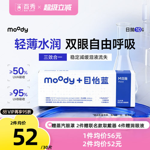 MOODY隐形眼镜日抛M系列透明片近视眼镜10/30片专享目怡蓝水凝胶