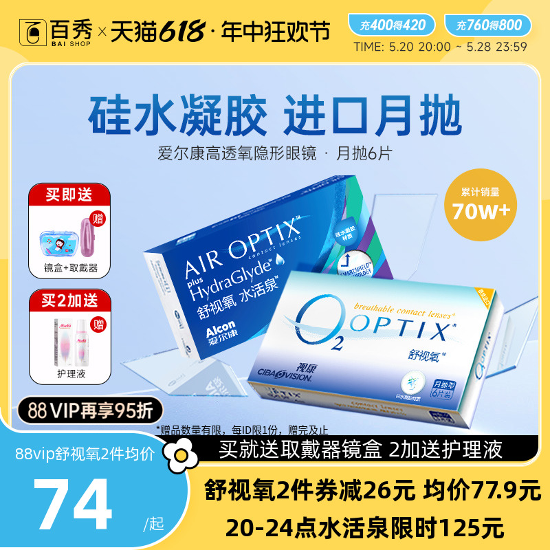 硅水凝胶爱尔康隐形近视眼镜月抛6片视康舒视氧高透氧进口透明片