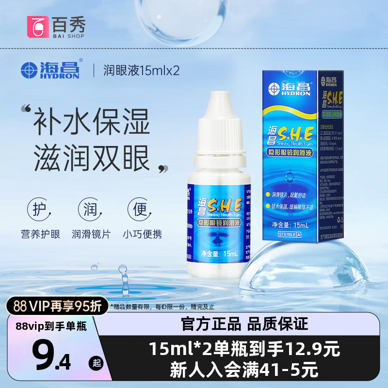 [2瓶装]海昌SHE润滑液15ml*2隐形近视眼镜美瞳润眼液眼药水滴眼液