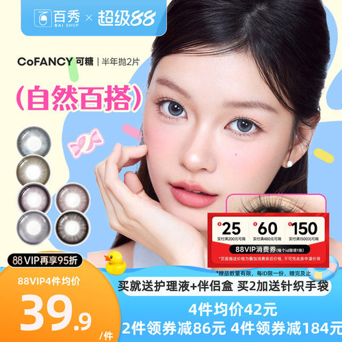 Miu里Miu气】COFANCY可糖美瞳半年抛2片果味节拍大直径三明治芭比