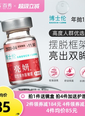 博士伦亮妍年抛型高光度隐形眼镜1片装近视2000度以内官方旗舰店