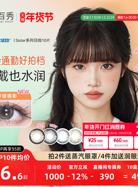 【超级年货节】实瞳seed可芙蕾美瞳日抛10片自然混血彩色隐形眼镜