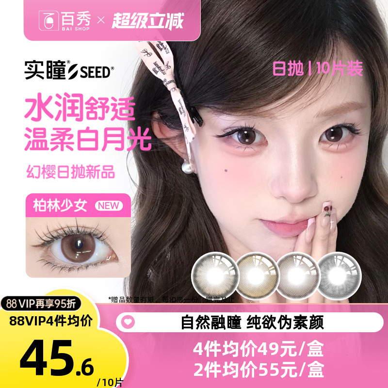 新品】SEED实瞳幻樱美瞳日抛10片自然通勤三明治工艺彩色隐形眼镜