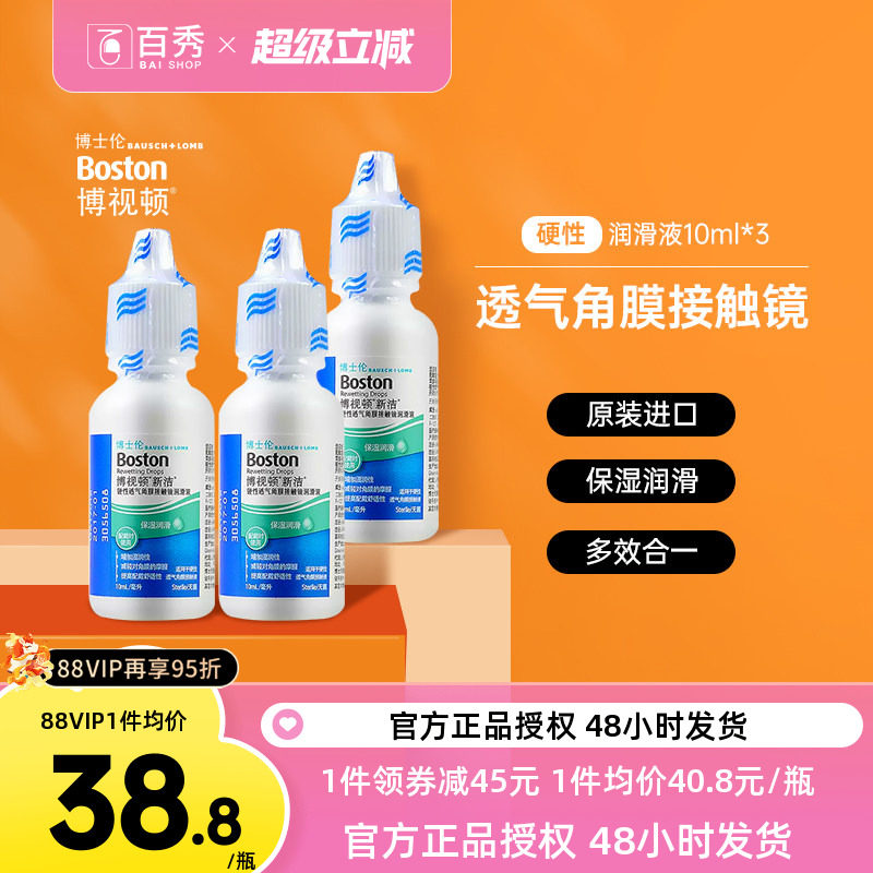 博士伦博视顿新洁RGP硬性隐形眼镜润滑液10mL*3角膜塑性镜保湿