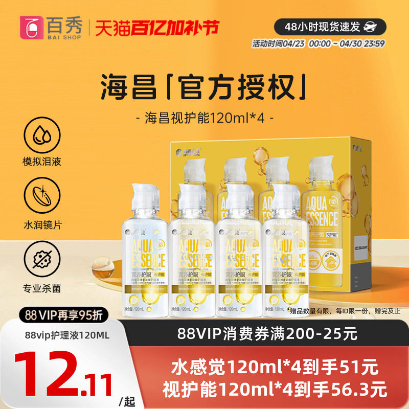 海昌视护能隐形眼镜护理液120ml*4美瞳女清洗药水4小瓶装官方新品
