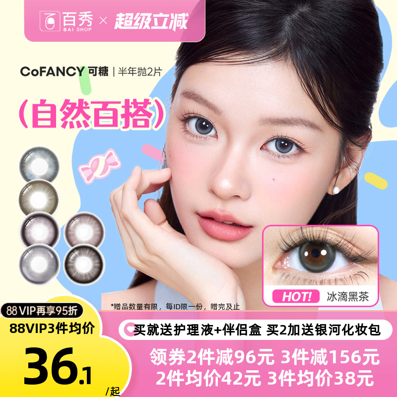 COFANCY可糖CB美瞳半年抛2片三明治大小直径彩色隐形眼镜芭比官方