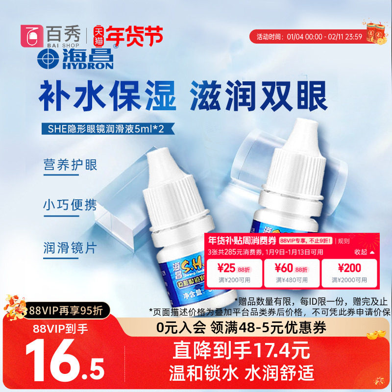[2瓶装]海昌SHE润滑液隐形近视眼镜5ml*2美瞳润眼液眼药水滴眼液